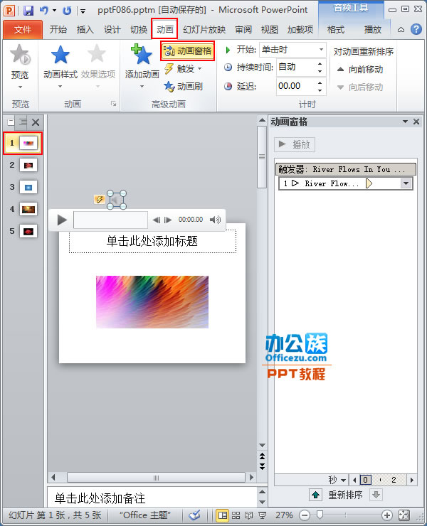 PPT2010中设置音乐播放停止位置(图1) 打开动画窗格