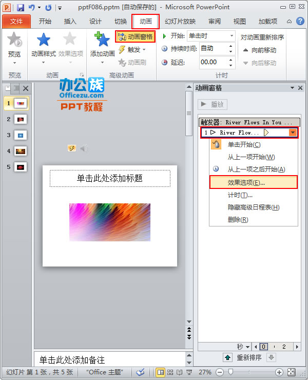 PPT2010中设置音乐播放停止位置(图2) 设置音频效果
