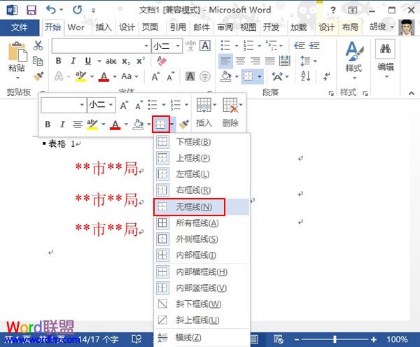 利用表格法在Word2013中制作联合文件头(图6) 利用表格法在Word2013中制作联合文件头