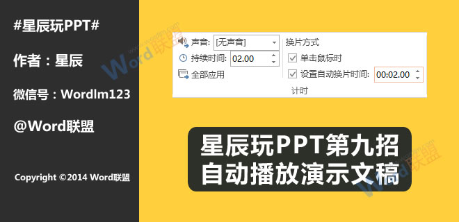 自动播放演示文稿:星辰玩PPT第九招(图1) 自动播放