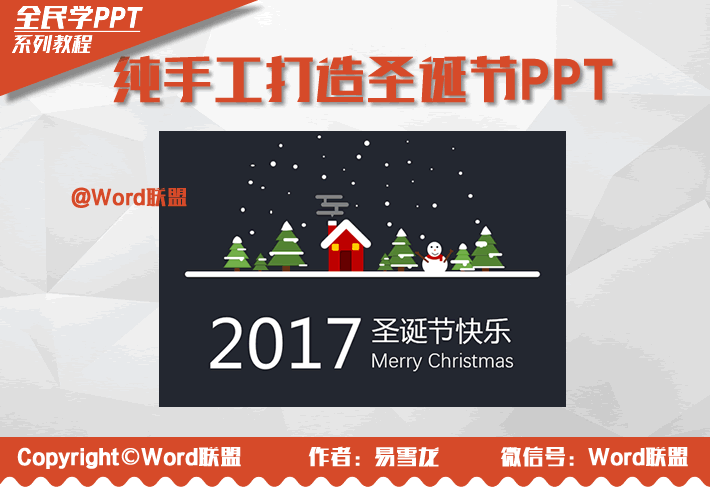 圣诞节快乐!教你纯手工打造:圣诞节PPT